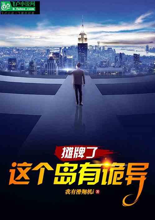 摊牌了，这个岛有诡异！