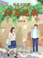 我在乡村靠种菜逆袭