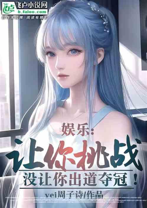 娱乐：让你挑战，没让你出道夺冠