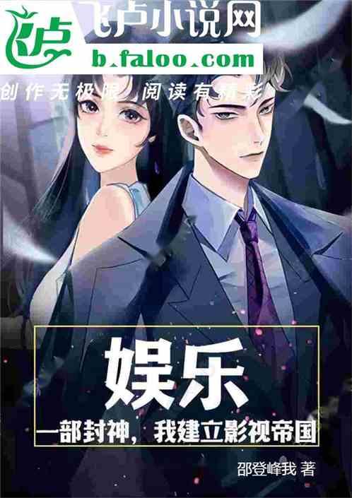 娱乐：一部封神，我建立影视帝国
