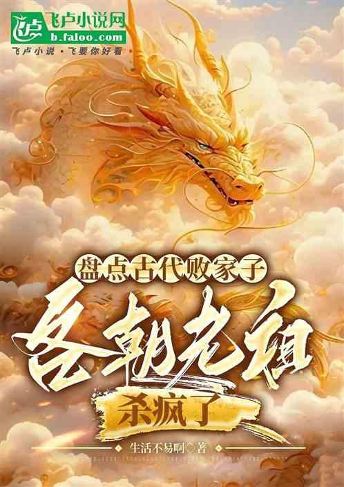盘点古代败家子，各朝老祖杀疯了