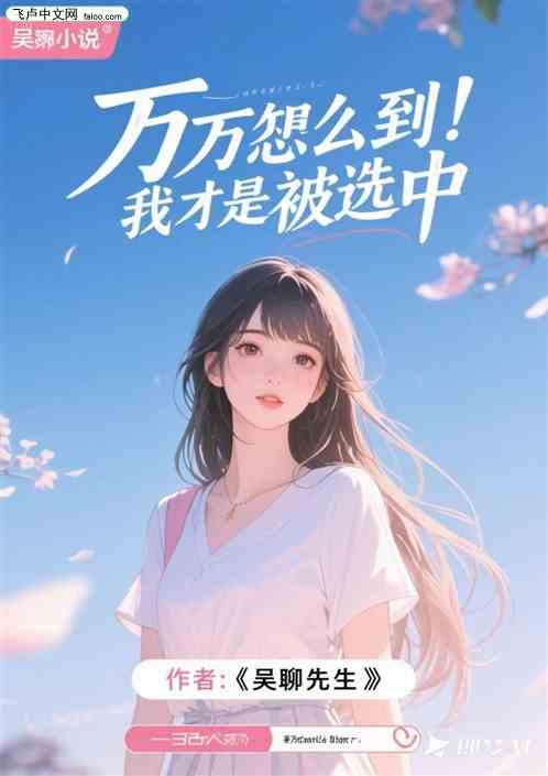 万万没想到，我才是被选中的