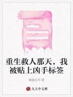 重生救人那天，我被贴上凶手标签