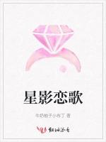 星影恋歌