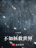 不如拯救世界