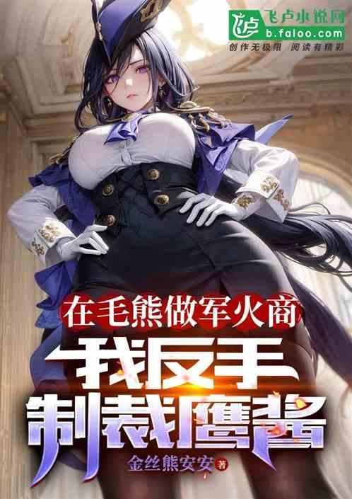 在毛熊做军火商，我反手制裁鹰酱