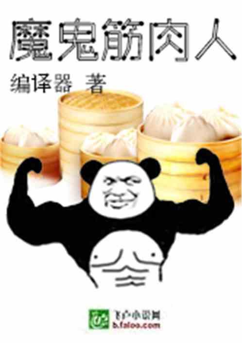 魔鬼筋肉人