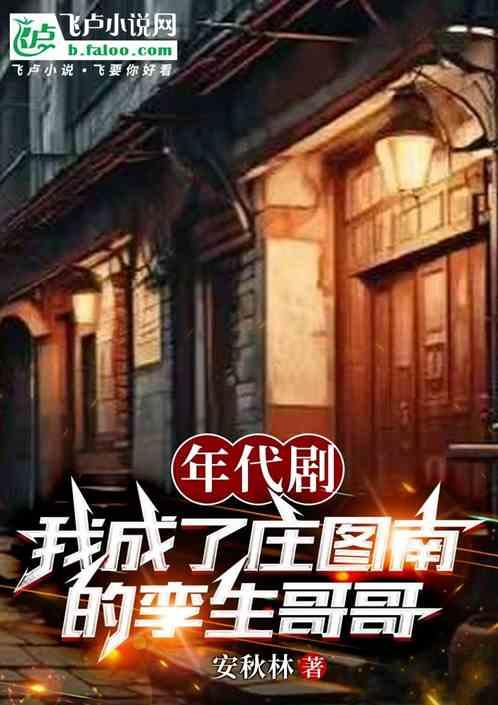 小巷我成了庄图南的孪生哥哥