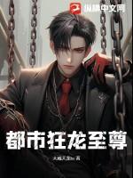 都市狂龙至尊