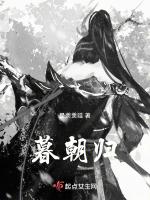 暮朝归