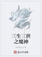 三生三世之魔神