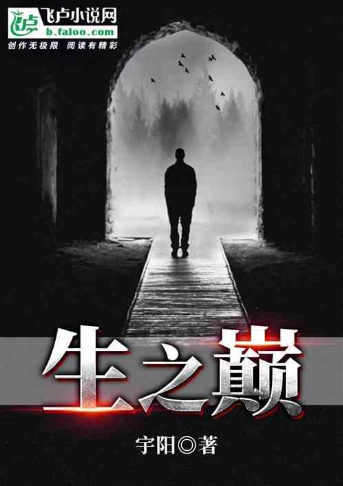 生之巅