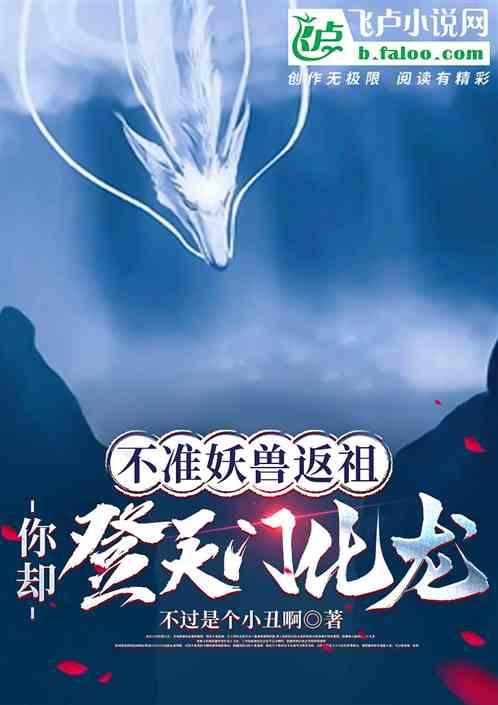 不准妖兽返祖，你却登天门化龙