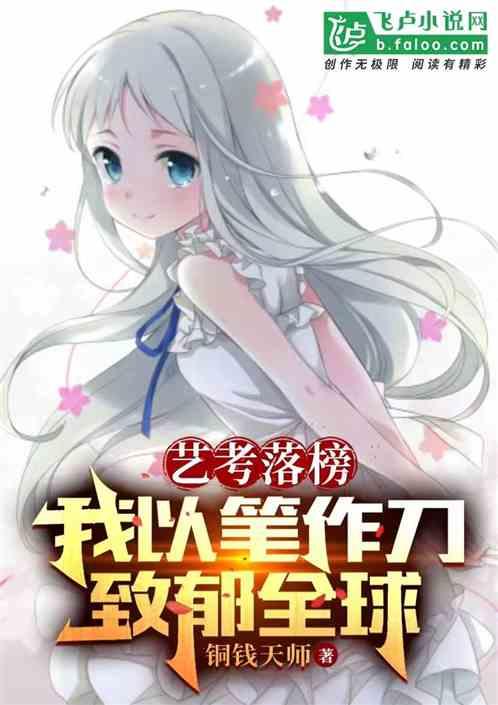 艺考落榜，我以笔作刀治愈全球！