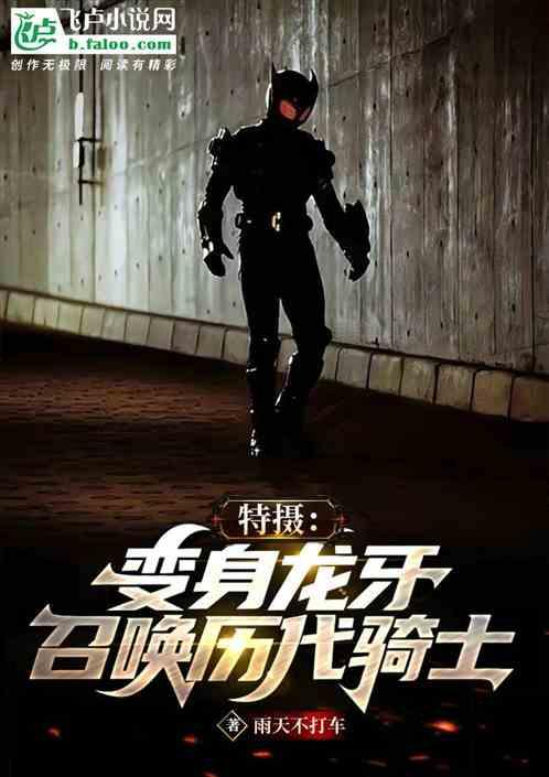 特摄：变身龙牙，召唤历代骑士