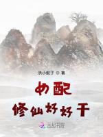 女配修仙好好干