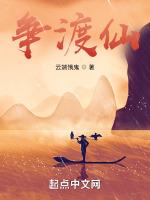争渡仙