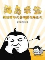 海岛求生：我编辑的史莱姆能无限进化！
