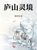 庐山灵境