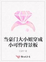 当豪门大小姐穿成小可怜背景板