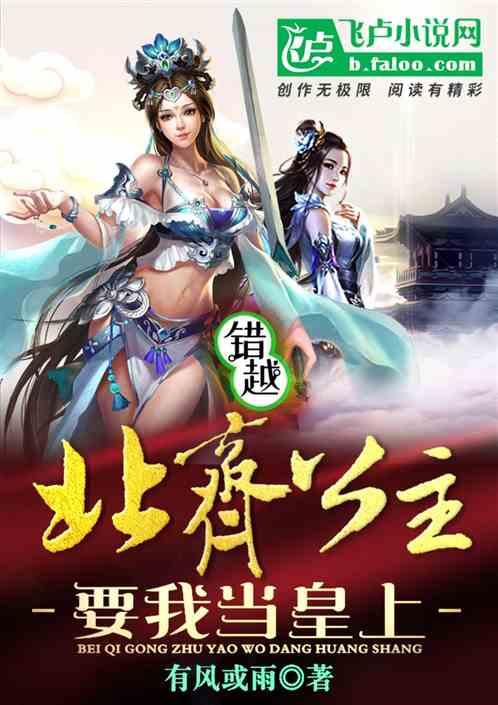错越，北齐公主要我当皇上