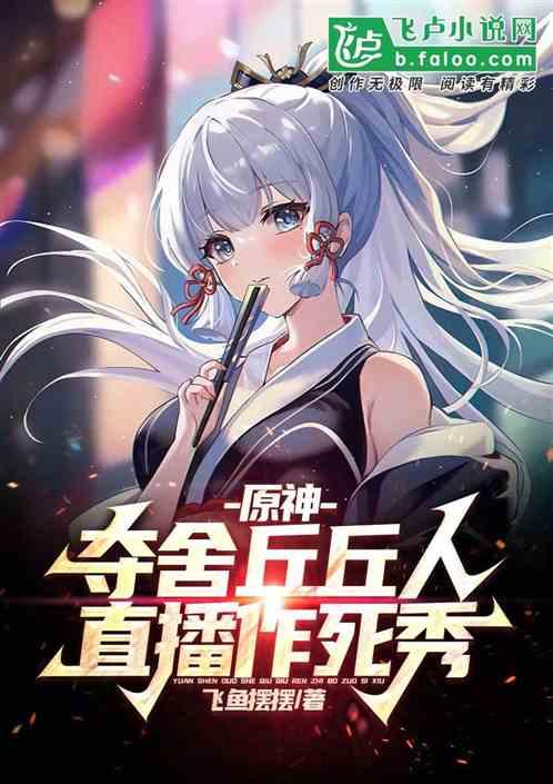 原神：夺舍丘丘人，直播作死秀！