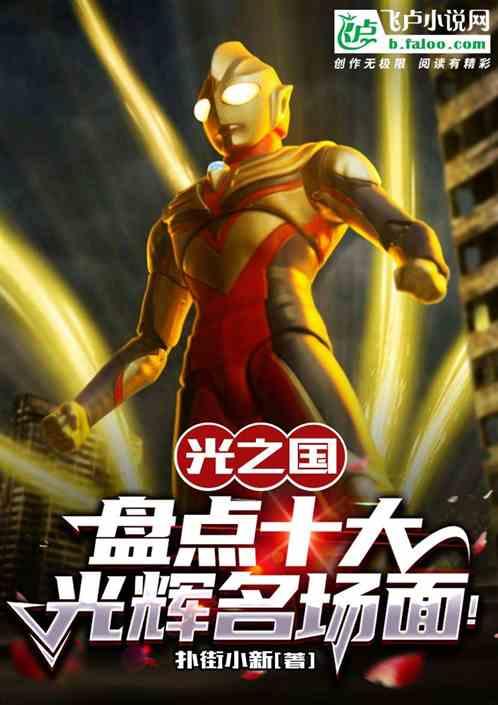 光之国：盘点十大经典名场面！