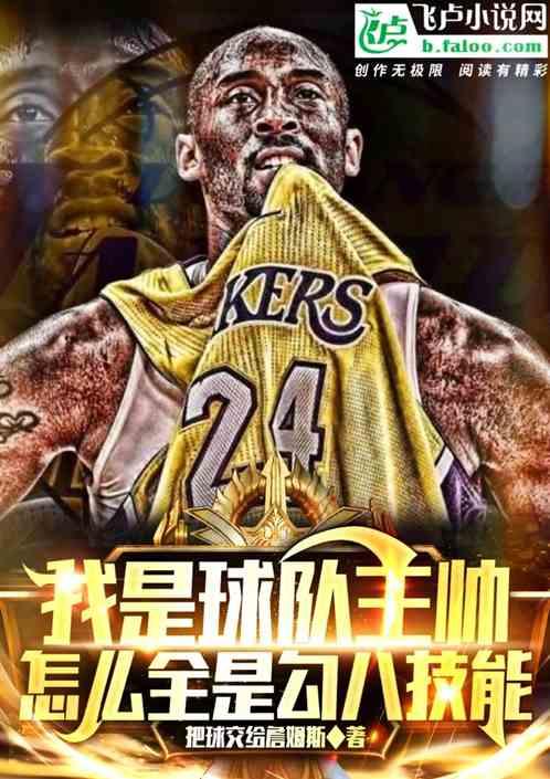 我是球队主帅，怎么全是勾八技能