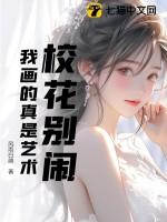 校花别闹，我画的真是艺术