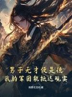 男子无才便是德？我的军团能抵达现实！