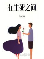 在生死之间