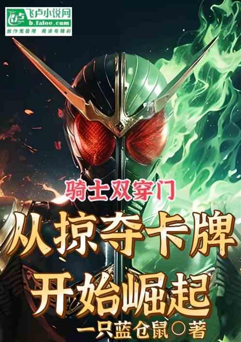 骑士双穿门：从掠夺卡牌开始崛起