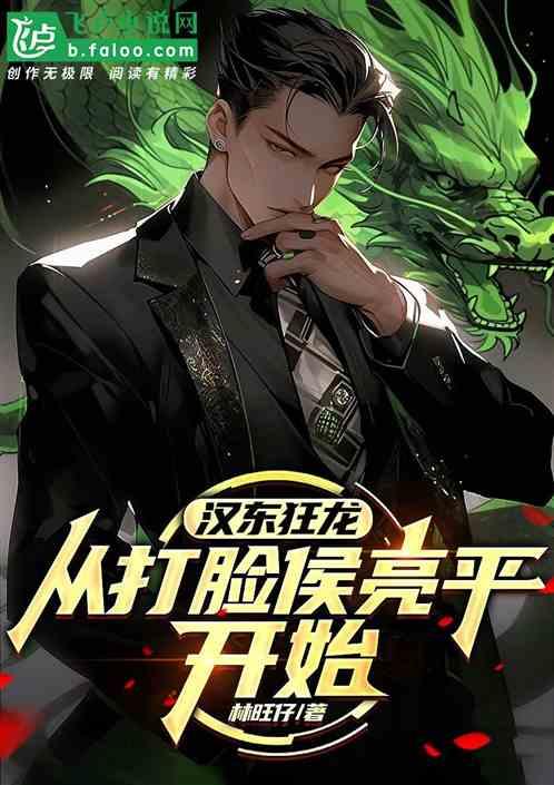 汉东狂龙：从打脸侯亮平开始
