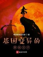 基因变异的那些日子