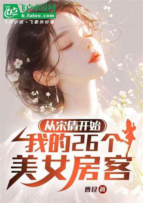 从宋倩安迪开始的26个美女房客