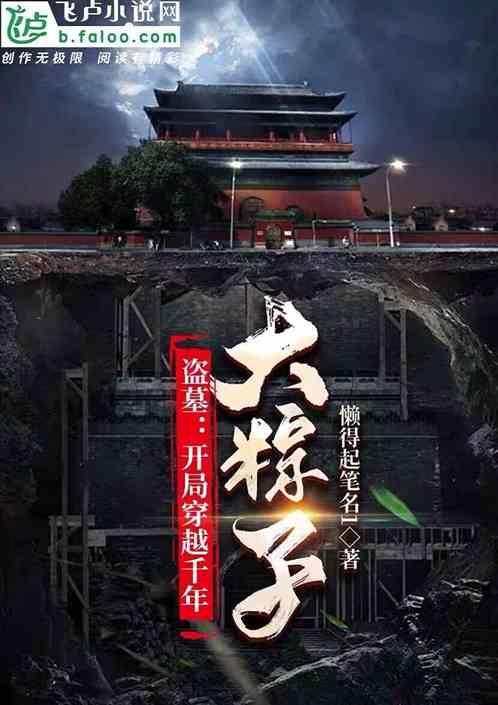 盗墓：开局穿越千年大粽子
