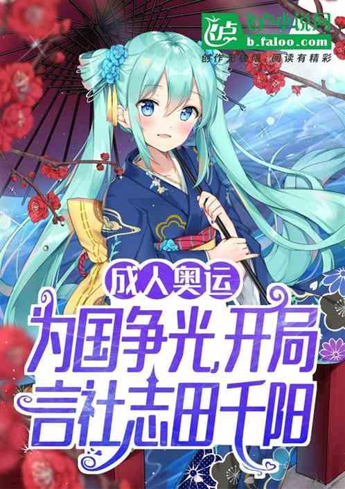奥运：为国争光，力挺志田阡阳