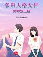 多重人格女神：男神宠上瘾