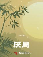 厌局