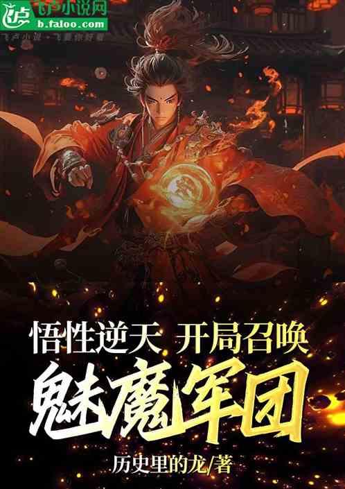 悟性逆天，开局召唤魅魔军团
