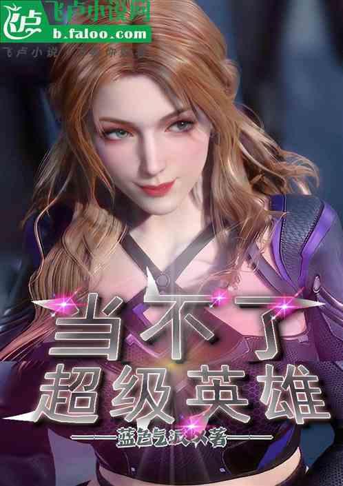 当不了超级英雄，我只好学魔法