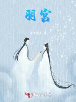 羽宫