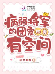 病弱将军的团宠田妻有空间