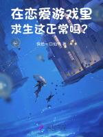 在恋爱游戏里求生这正常吗？