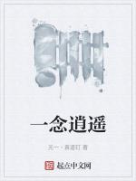 一念逍遥