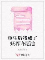 重生后我成了妖界许愿池