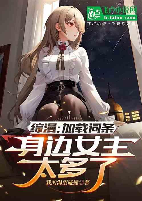 综漫：加载词条，身边女主太多了