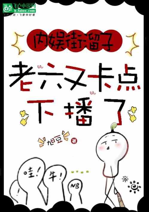 内娱街溜子，老六又卡点下播了