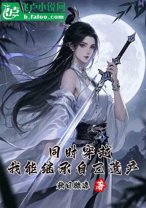 同时穿越：我能继承自己遗产