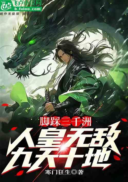 脚踩三千洲，人皇无敌九天十地